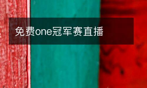 免費(fèi)one冠軍賽直播