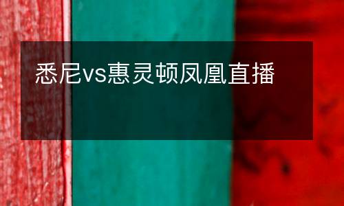 悉尼vs惠靈頓鳳凰直播