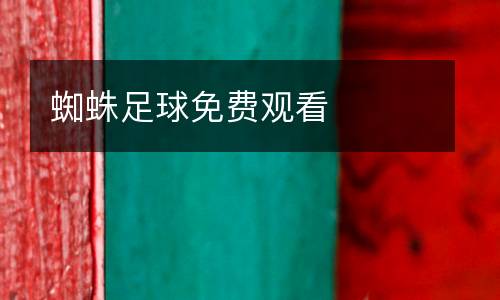 蜘蛛足球免費(fèi)觀看