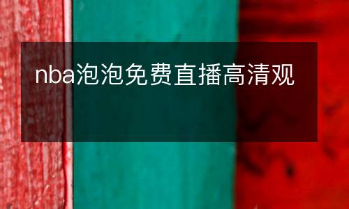 nba泡泡免費直播高清觀