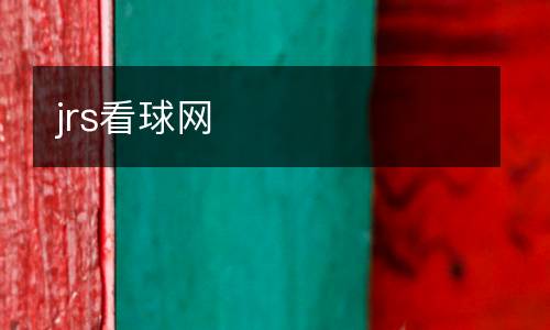jrs看球網(wǎng)