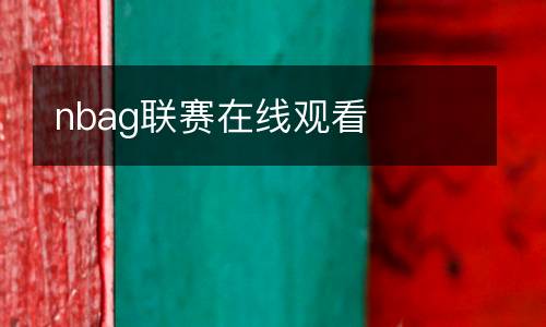 nbag聯(lián)賽在線觀看