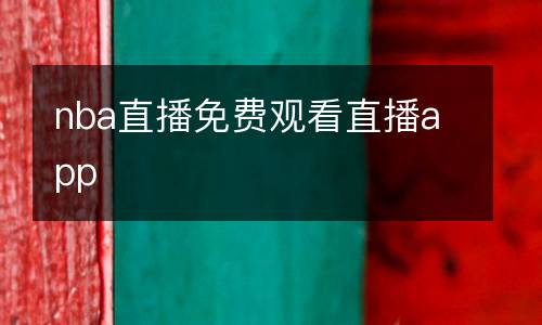 nba直播免費觀看直播app