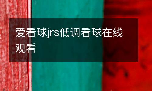 愛看球jrs低調(diào)看球在線觀看