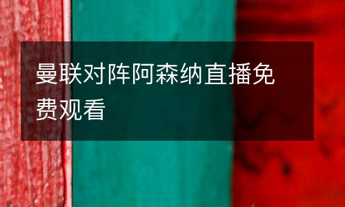 曼聯對陣阿森納直播免費觀看
