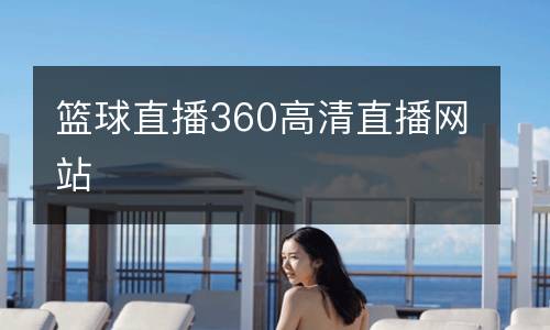 籃球直播360高清直播網(wǎng)站