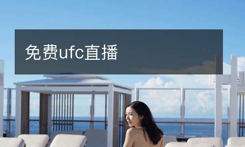免費(fèi)ufc直播