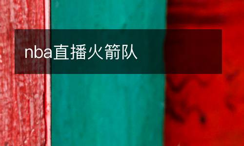 nba直播火箭隊(duì)