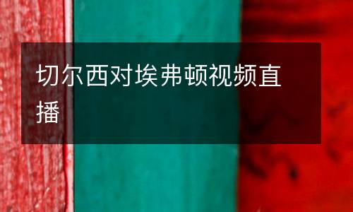 切爾西對埃弗頓視頻直播