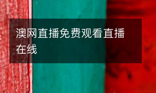 澳網(wǎng)直播免費觀看直播在線