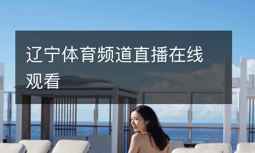 遼寧體育頻道直播在線觀看