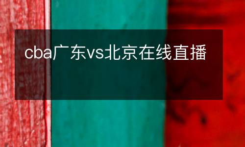 cba廣東vs北京在線直播
