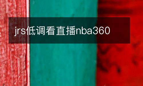 jrs低調看直播nba360