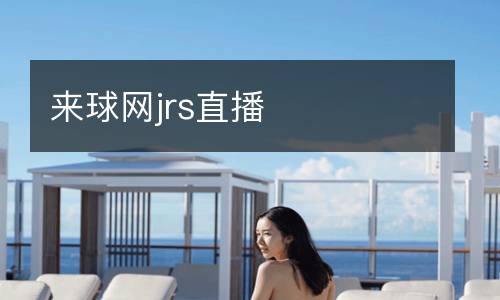 來球網(wǎng)jrs直播