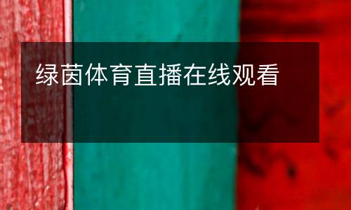 綠茵體育直播在線觀看