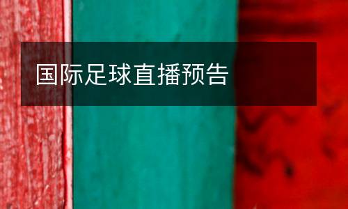 國(guó)際足球直播預(yù)告