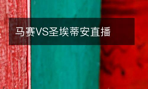 馬賽VS圣埃蒂安直播