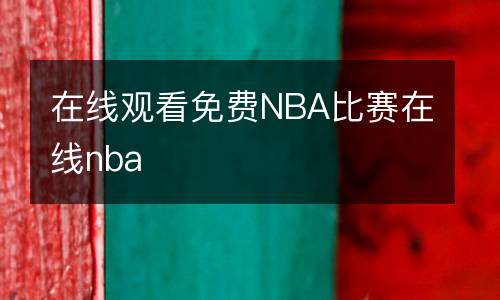 在線觀看免費(fèi)NBA比賽在線nba