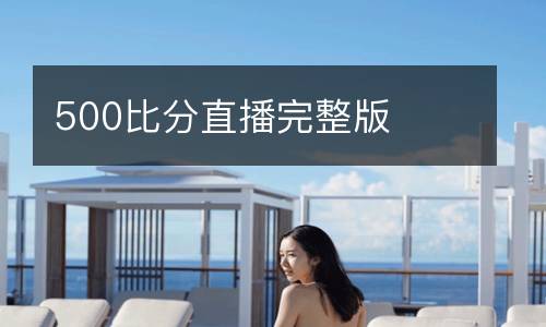 500比分直播完整版