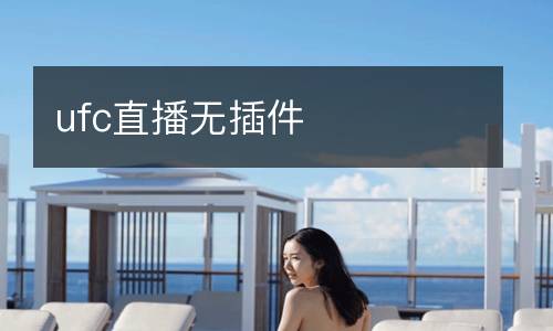 ufc直播無插件