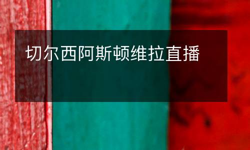 切爾西阿斯頓維拉直播