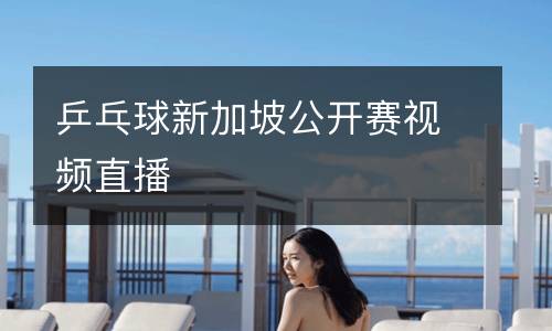 乒乓球新加坡公開賽視頻直播