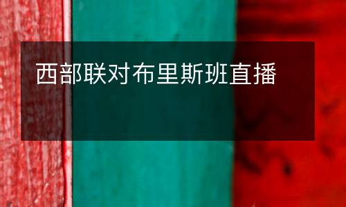 西部聯(lián)對布里斯班直播