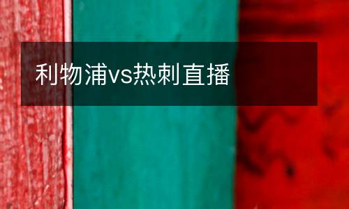 利物浦vs熱刺直播
