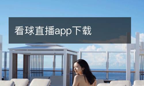 看球直播app下載