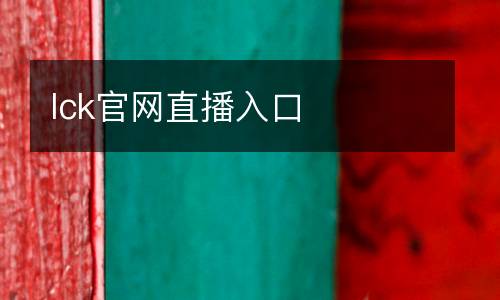 lck官網直播入口