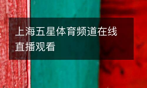 上海五星體育頻道在線直播觀看