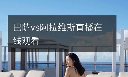 巴薩vs阿拉維斯直播在線觀看