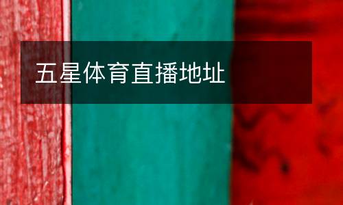 五星體育直播地址