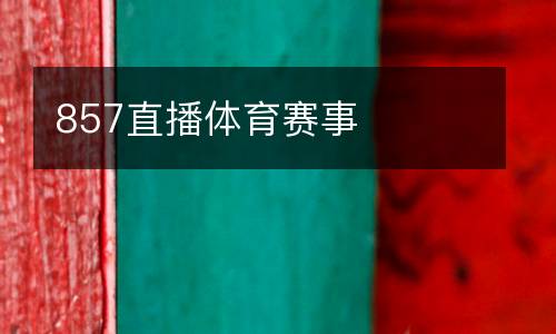 857直播體育賽事