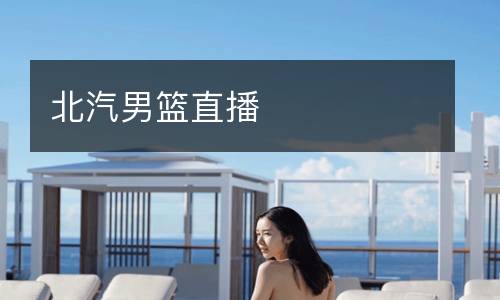 北汽男籃直播