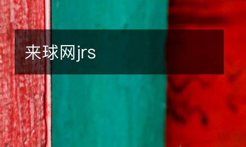 來(lái)球網(wǎng)jrs