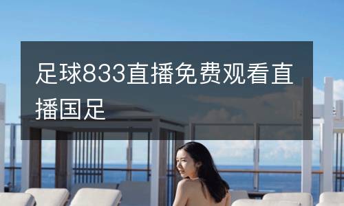 足球833直播免費(fèi)觀看直播國足