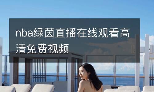 nba綠茵直播在線觀看高清免費視頻