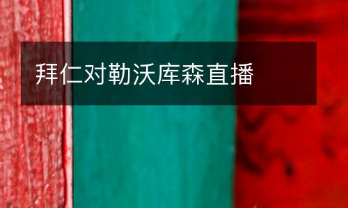 拜仁對勒沃庫森直播