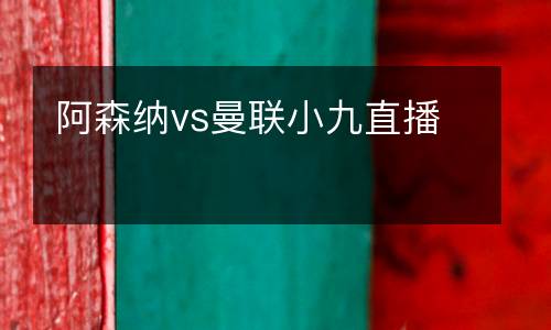 阿森納vs曼聯(lián)小九直播
