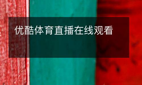 優(yōu)酷體育直播在線觀看