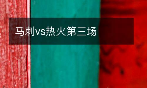 馬刺vs熱火第三場(chǎng)
