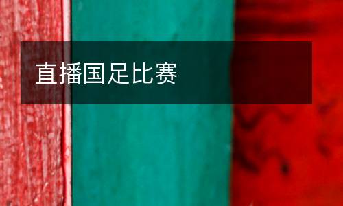 直播國足比賽