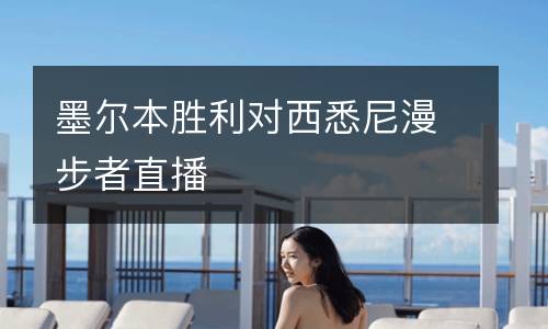 墨爾本勝利對(duì)西悉尼漫步者直播