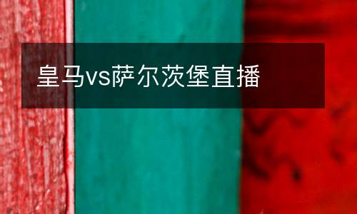 皇馬vs薩爾茨堡直播