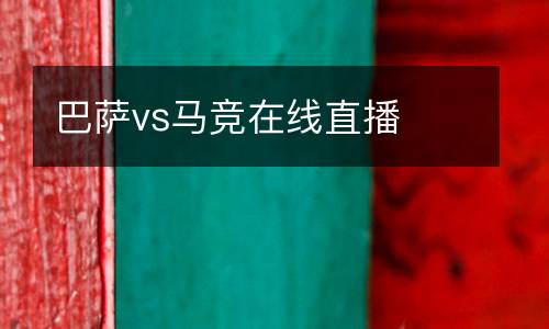 巴薩vs馬競在線直播