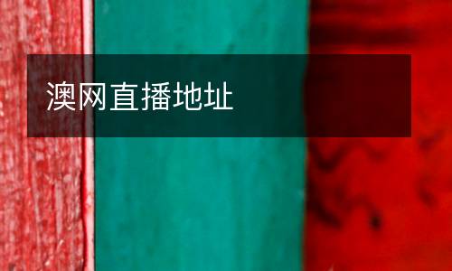 澳網(wǎng)直播地址