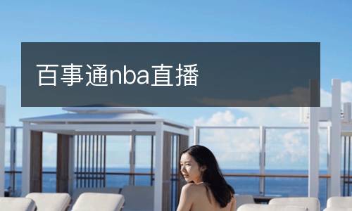 百事通nba直播