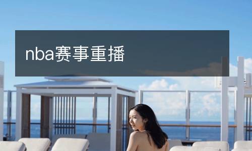 nba賽事重播