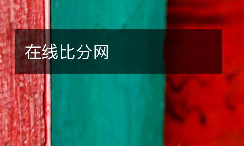 在線比分網(wǎng)